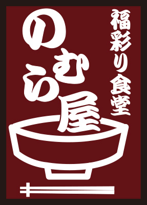 福彩り食堂 のむら屋
